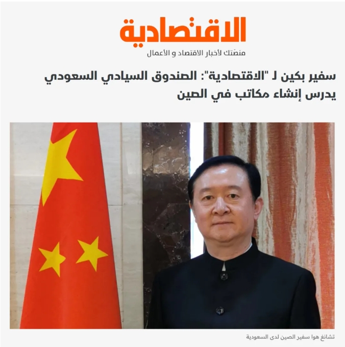 常華大使接受沙特《經(jīng)濟(jì)報(bào)》采訪